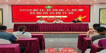 助残惠残 | 新化县开展5月助残月系列主题活动