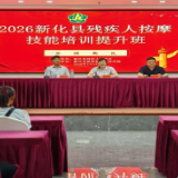 助残惠残 | 新化县开展5月助残月系列主题活动