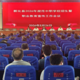 新化县召开2026年规范中职学校招生暨职业教育宣传工作会议