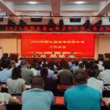 新化县召开2026年“三考”工作会议