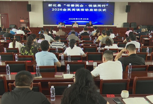 新化县“书香润企•悦读同行”2026年全民阅读活动启动