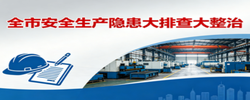 专题 | 全市安全生产隐患大排查大整治