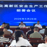 安全生产行动年 |新化高新区召开安全生产工作安排部署会议