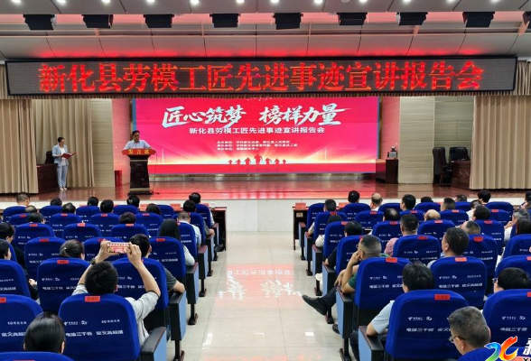 新化县劳模工匠先进事迹宣讲报告会（进机关）召开