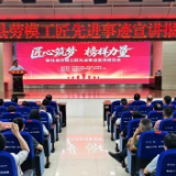 新化县劳模工匠先进事迹宣讲报告会（进机关）召开