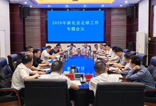 新化县召开2026年足球工作专题会议