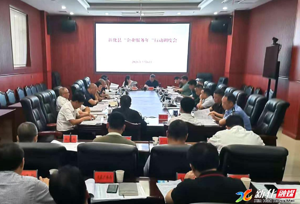 新化县召开“企业服务年”行动调度会议