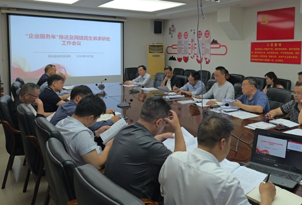 新化县自然资源局召开“企业服务年”  工作推进暨民生诉求研处工作会议