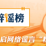 “孤女遭亲舅舅阻止高考”系“剧本式”造谣(2026·06·11)