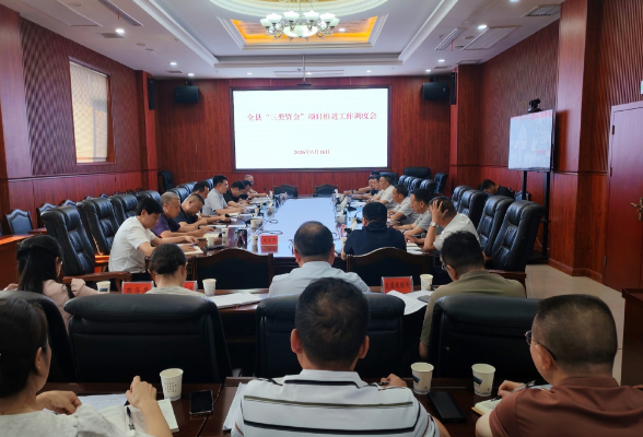 新化县召开“三类资金”项目推进工作调度会