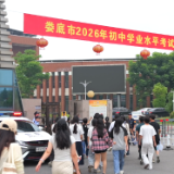 关注“三考” | 新化县2026年初中学业水平考试正式开考