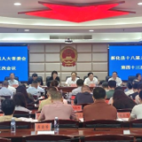 新化县十八届人大常委会召开第四十三次会议