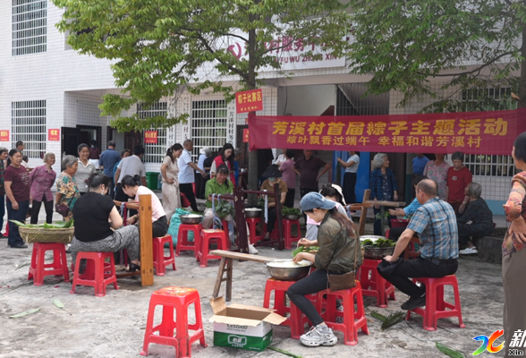 浓情端午｜荣华乡芳溪村举办首届端午包粽子主题活动