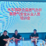 安全生产行动年 | 水车镇联合开展燃气安全从业人员培训