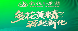 专题 | 中国黄精之乡·新化黄精