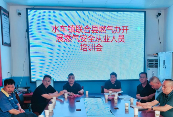安全生产行动年 | 水车镇联合开展燃气安全从业人员培训