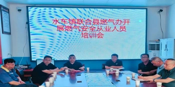 安全生产行动年 | 水车镇联合开展燃气安全从业人员培训