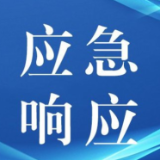 湖南省应急委同步提升防汛、地质灾害、自然灾害救助应急响应至三级