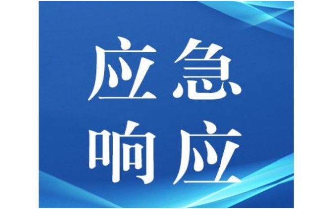 湖南省应急委同步提升防汛、地质灾害、自然灾害救助应急响应至三级