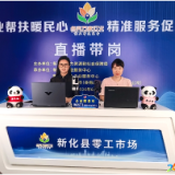 新化零工市场直播带岗  破解招工求职双向难题