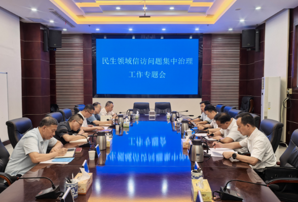 新化召开民生领域信访问题集中治理工作专题会