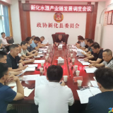 新化县召开水酒产业链发展调度会