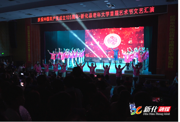 新化县老年大学首届艺术节文艺汇演举行