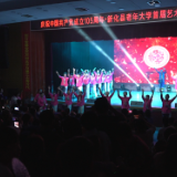 新化县老年大学首届艺术节文艺汇演举行
