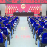 新化县召开“一表通”平台推广应用暨政务公开业务培训会议