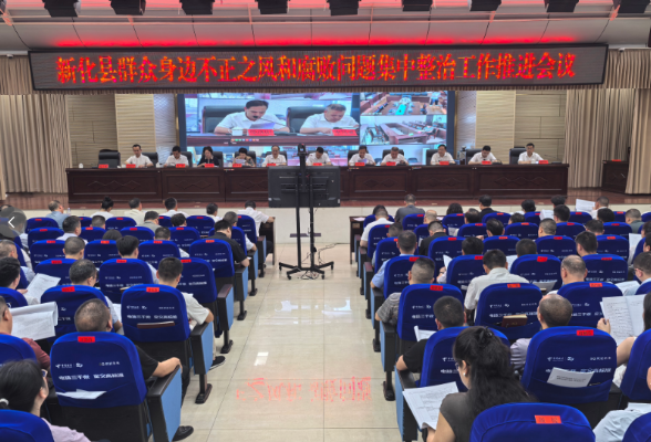 新化县召开群众身边不正之风和腐败问题集中整治工作推进会