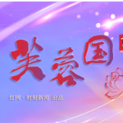 芙蓉国评论 | 传承红色基因 跑好历史接力赛