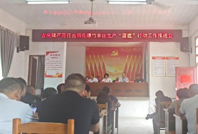 安全生产行动年 | 吉庆镇：“雷霆”出击 严查严打烟花爆竹非法行为