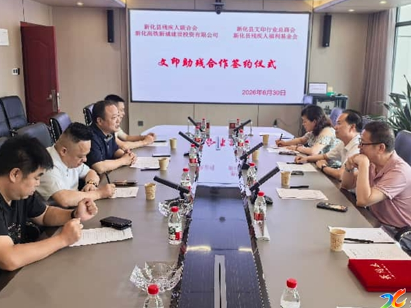 助残惠残 | 新化创新“文印+助残”模式  四方携手打造产业助残新样板