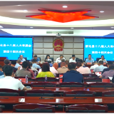 新化县十八届人大常委会第四十四次会议召开