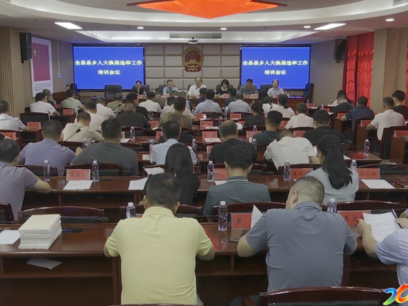 新化县召开县乡人大换届选举工作培训会议