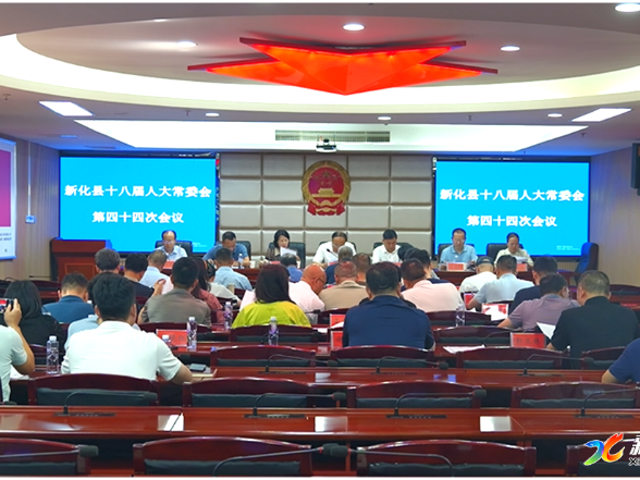 新化县十八届人大常委会第四十四次会议召开