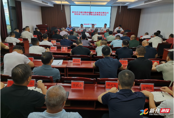 新化县召开交通问题顽瘴痼疾系统整治暨农村务农务工出行安全部署推进会