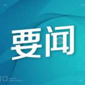 新化县委常委会召开会议