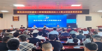 新化县举办建设工程领域保障农民工工资支付业务培训会