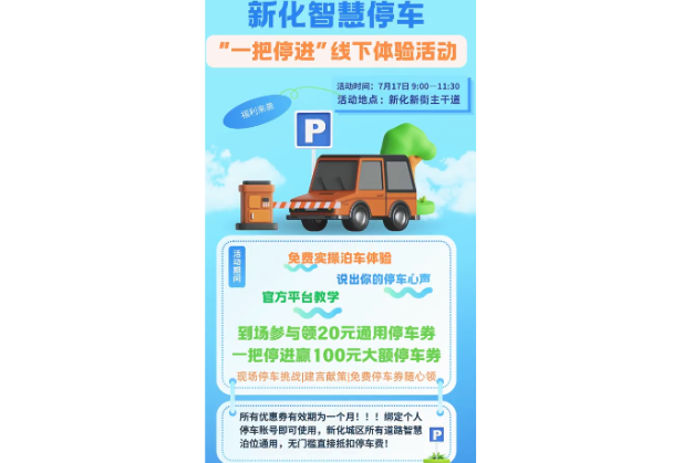 7月17日新街集合！练停车、提建议、领优惠券～新化智慧停车“一把停进”线下惠民体验活动即将开启