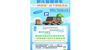 7月17日新街集合！练停车、提建议、领优惠券～新化智慧停车“一把停进”线下惠民体验活动即将开启