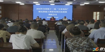 2026年“万步有约”新化拓展赛区调度会召开