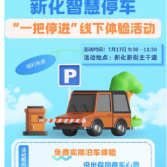 7月17日新街集合！练停车、提建议、领优惠券～新化智慧停车“一把停进”线下惠民体验活动即将开启