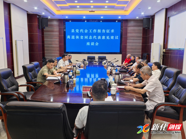 彭韬主持召开新化县第十四次党代会报告征求意见建议座谈会