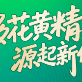 多花黄精·源起新化 | 校地企携手合作 全链条科技赋能黄精产业升级