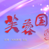 芙蓉国评论 | 以体系化攻关锻造科技自立自强 “硬核力量”