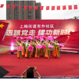 庆祝建党 105 周年 |上梅街道东外社区举行 “七一” 文艺晚会