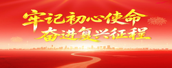 专题 | 牢记初心使命 奋进复兴征程