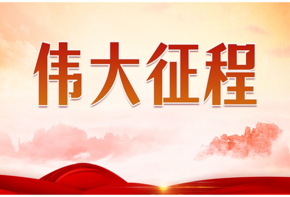 专题 | 伟大征程