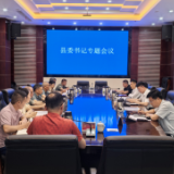 新化县委召开书记专题会议听取十三届县委第九轮巡察情况汇报